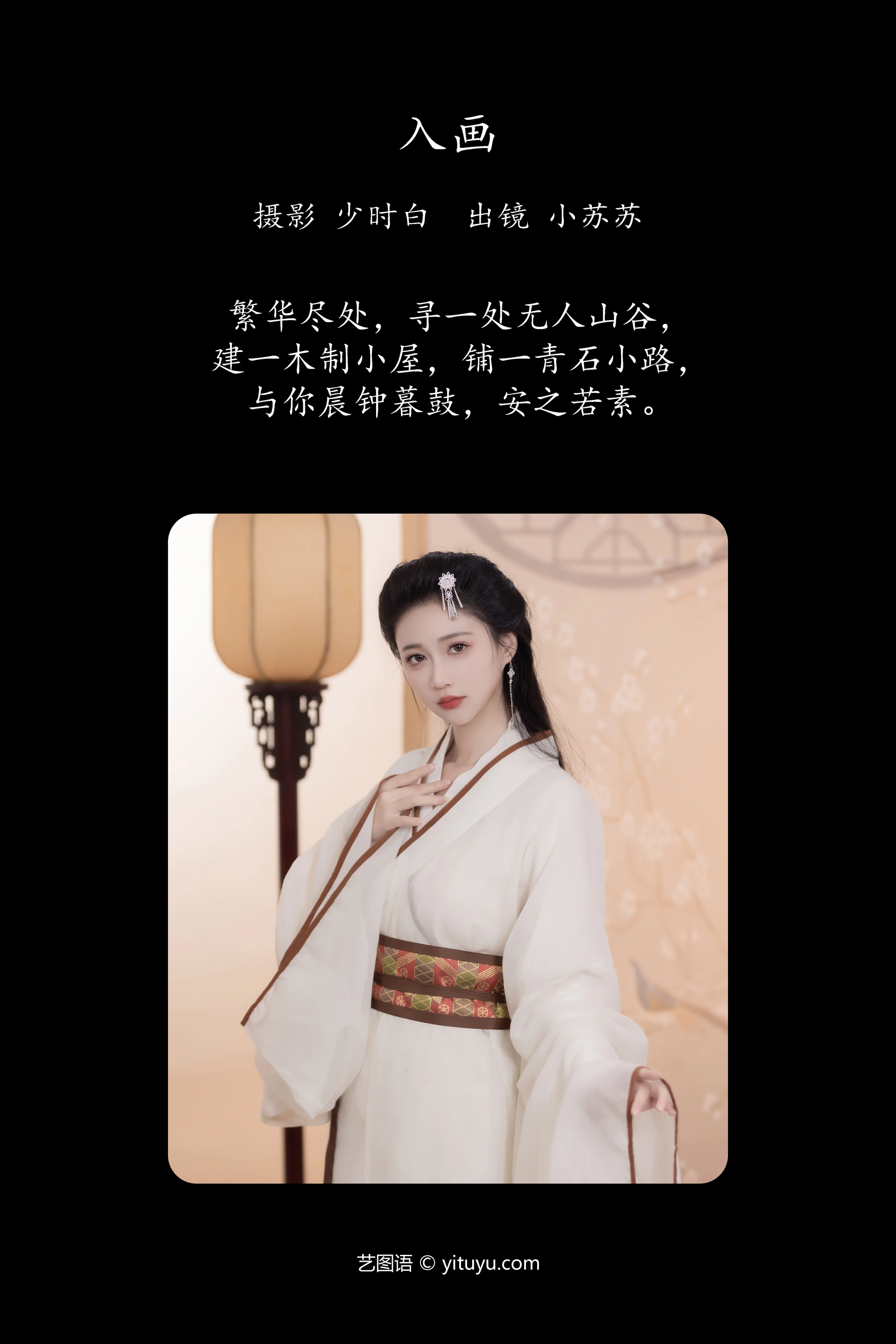[YITUYU艺图语]2023.11.26 入画 绮罗生的小苏苏 0