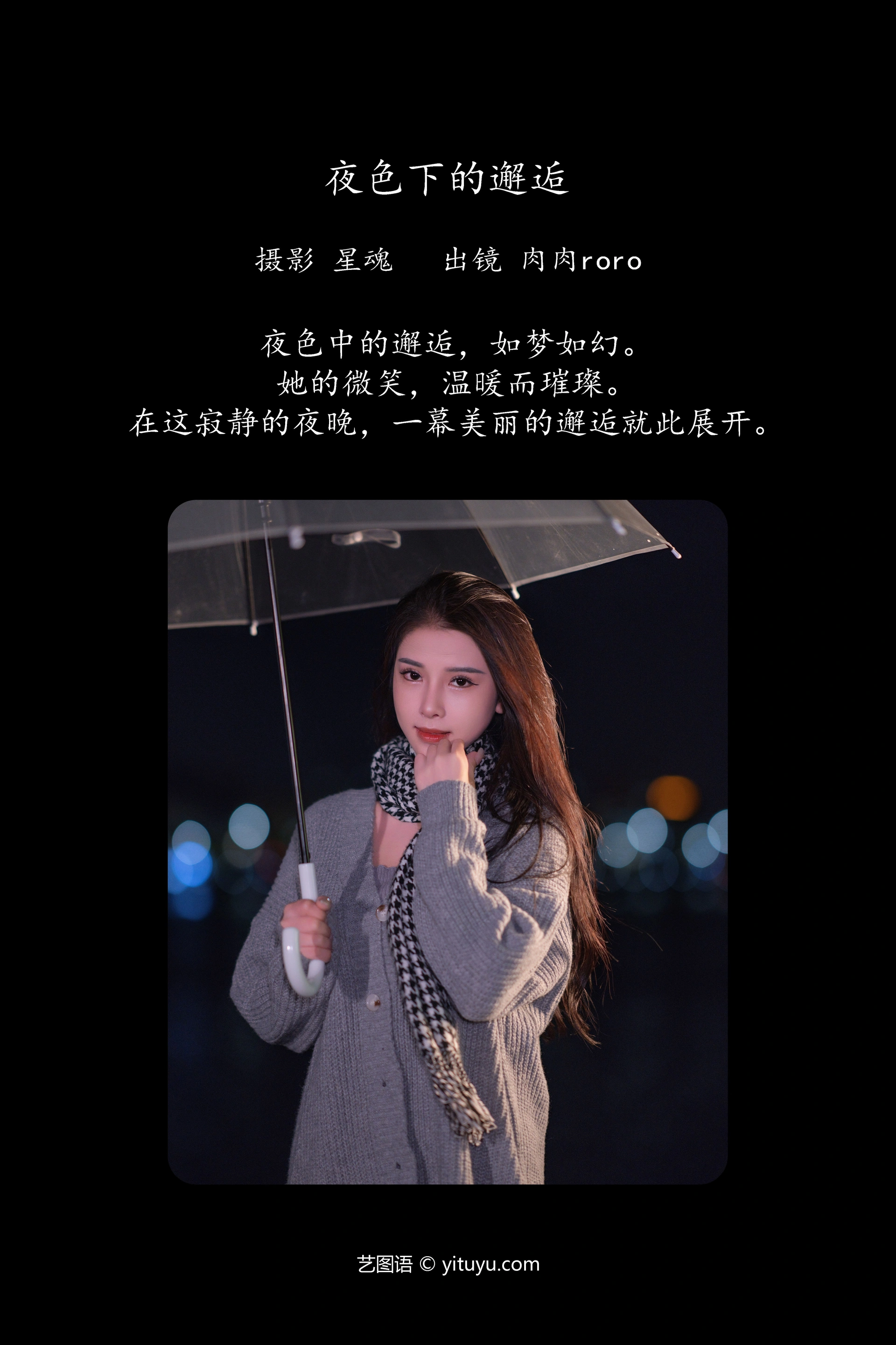 [YITUYU艺图语]2023.11.27 夜色下的邂逅 肉肉roro 0